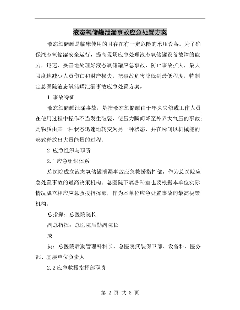 液态氧储罐泄漏事故应急处置方案.doc_第2页