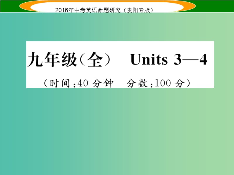 中考英语 教材知识梳理精练 九全 Units 3-4课件.ppt_第1页