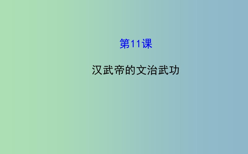 七年级历史上册 3.11 汉武帝的文治武功课件 川教版.ppt_第1页