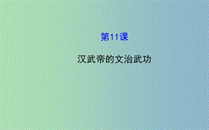 七年級歷史上冊 3.11 漢武帝的文治武功課件 川教版.ppt