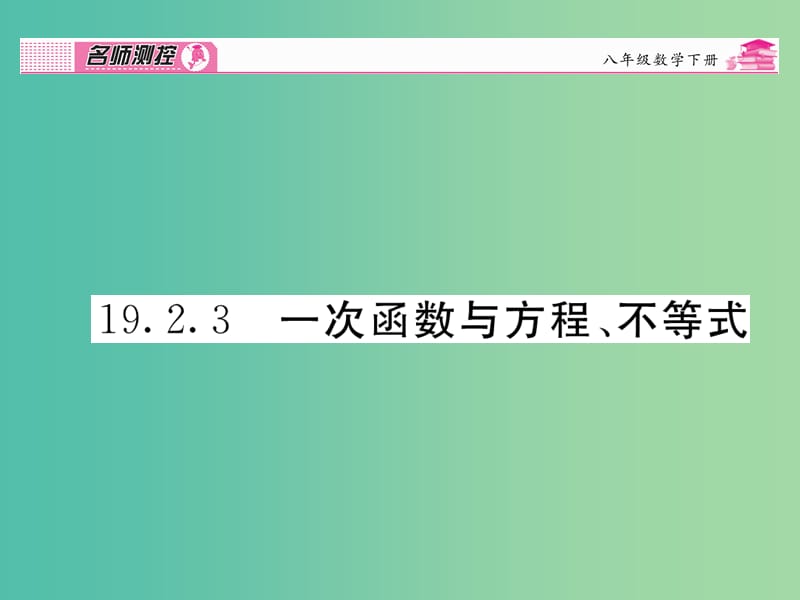 八年级数学下册 第十九章 一次函数 19.2.3 一次函数与方程、不等式课件 （新版）新人教版.ppt_第1页