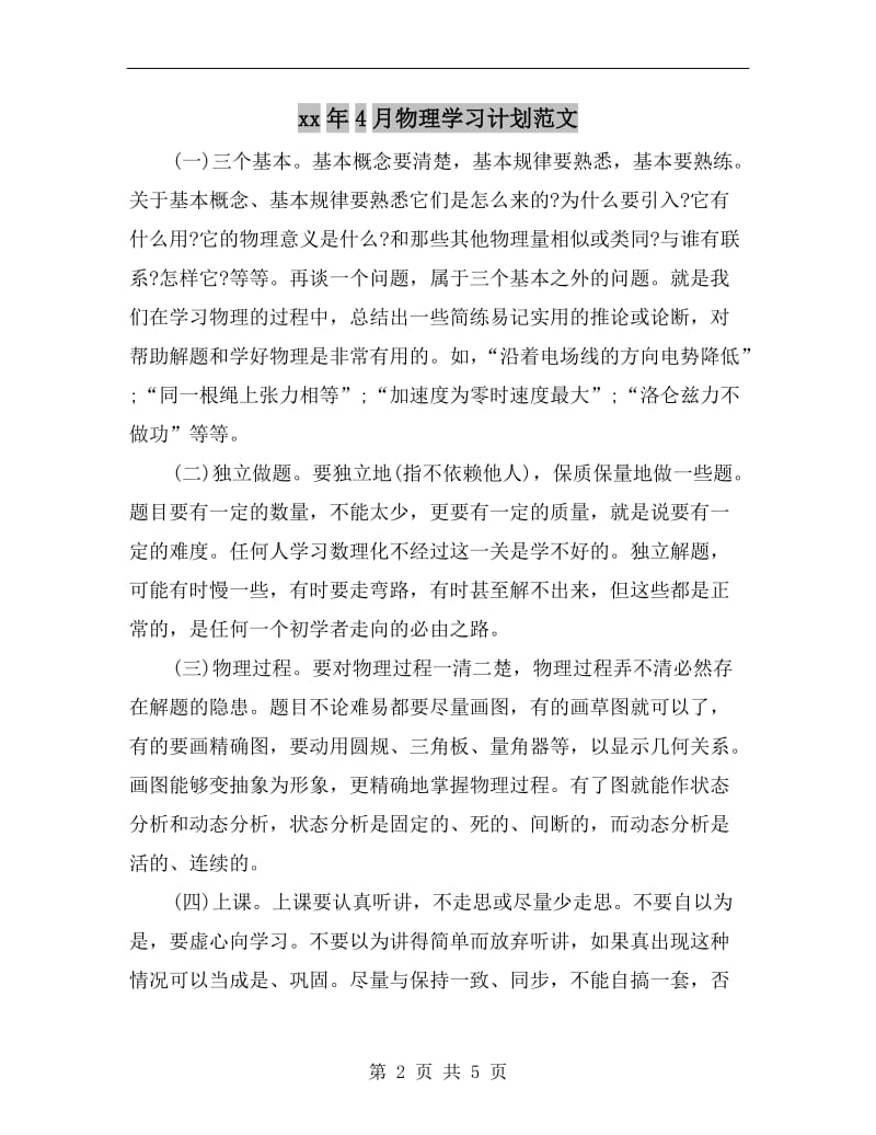 xx年4月物理学习计划范文.doc_第2页