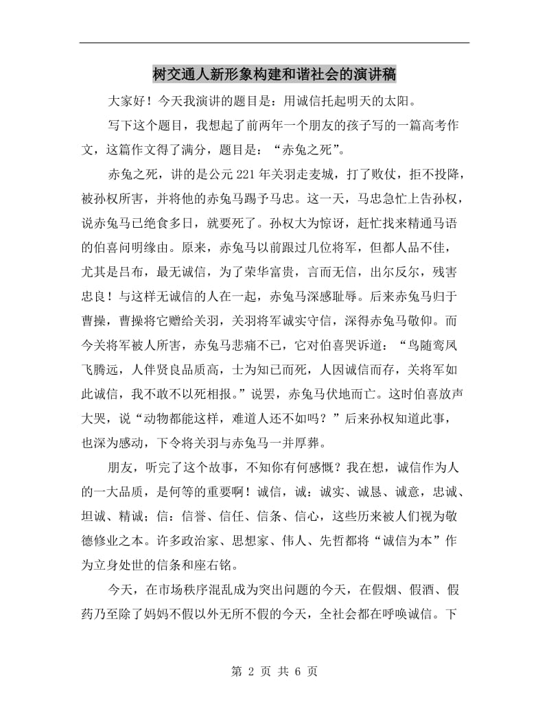 树交通人新形象构建和谐社会的演讲稿.doc_第2页