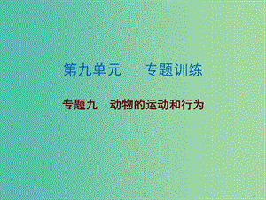 中考生物總復(fù)習 第九單元 專題訓(xùn)練九 動物的運動和行為課件.ppt