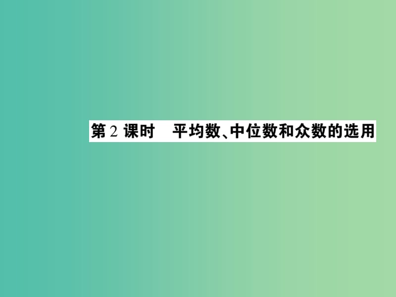 八年级数学下册 20.2 平均数 中位数和众数的选用（第2课时）课件 （新版）华东师大版.ppt_第1页