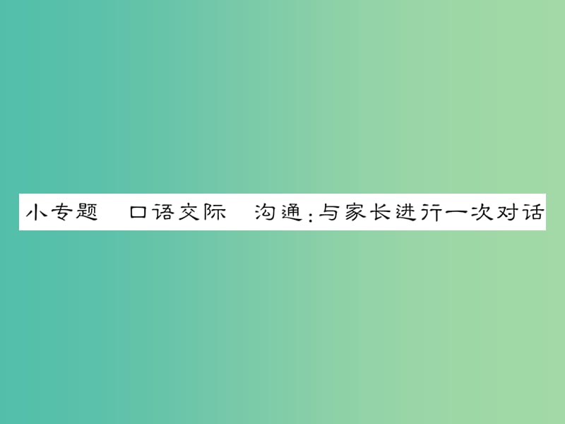 七年级语文下册 第四单元 小专题 口语交际 沟通：与家长进行一次对话教学课件 （新版）语文版.ppt_第1页