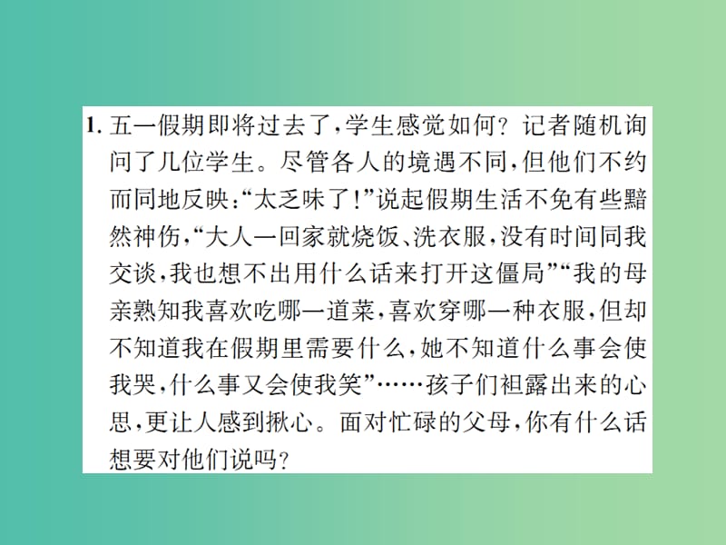 七年级语文下册 第四单元 小专题 口语交际 沟通：与家长进行一次对话教学课件 （新版）语文版.ppt_第2页