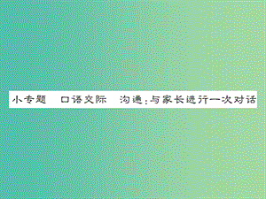 七年級語文下冊 第四單元 小專題 口語交際 溝通：與家長進行一次對話教學課件 （新版）語文版.ppt