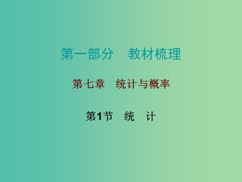 中考数学 第一部分 教材梳理 第七章 统计与概率 第1节 统计复习课件 新人教版.ppt_第1页