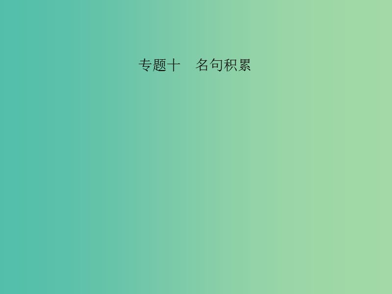 中考语文 第三部分 诗词及文言文阅读 第一节 课内文言文阅读 名句积累 九上课件 新人教版.ppt_第1页