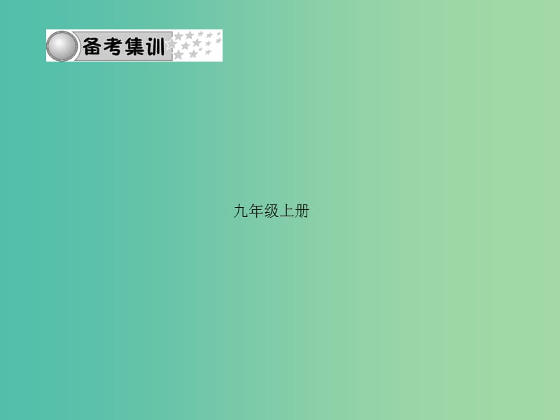 中考语文 第三部分 诗词及文言文阅读 第一节 课内文言文阅读 名句积累 九上课件 新人教版.ppt_第2页