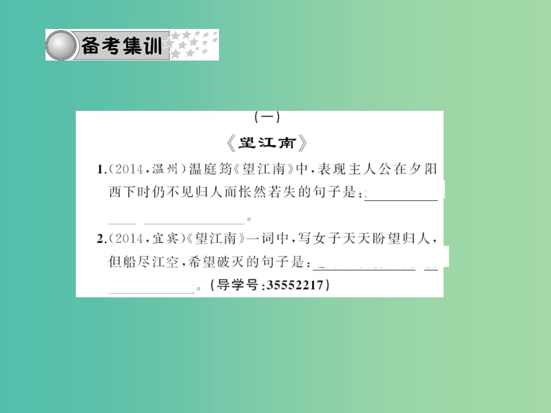 中考语文 第三部分 诗词及文言文阅读 第一节 课内文言文阅读 名句积累 九上课件 新人教版.ppt_第3页