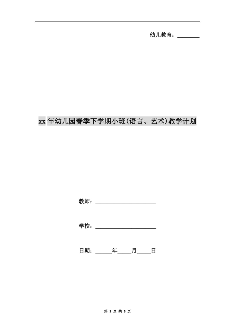 xx年幼儿园春季下学期小班(语言、艺术)教学计划.doc_第1页