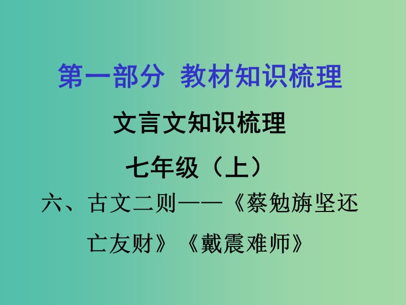 中考语文 第一部分 教材知识梳理 文言文知识复习 七上 六、古文二则课件.ppt_第1页