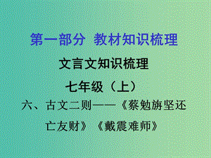 中考語文 第一部分 教材知識梳理 文言文知識復(fù)習(xí) 七上 六、古文二則課件.ppt