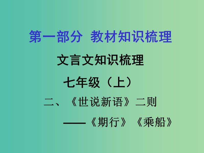 中考语文 第一部分 教材知识梳理 文言文知识复习 七上 二.《世说新语》二则课件.ppt_第1页