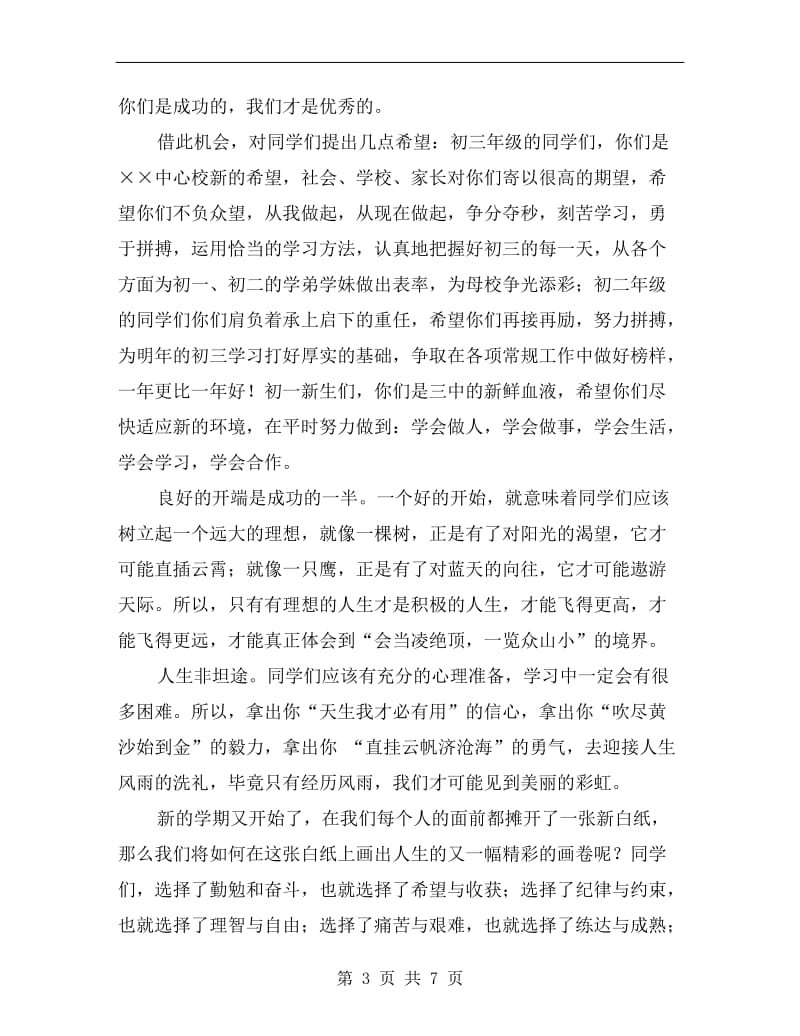 教师秋季开学典礼演讲稿.doc_第3页