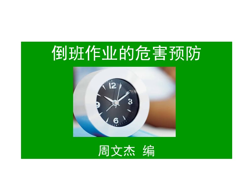 倒班作业的危害预防.ppt_第1页