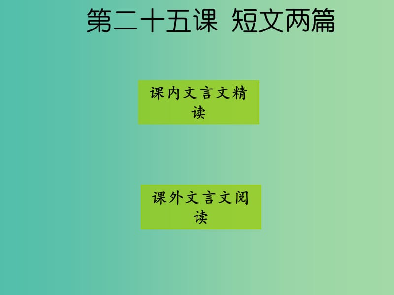 七年级语文下册 第五单元 第25课《短文两篇》课件 新人教版.ppt_第1页