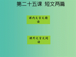 七年級(jí)語文下冊(cè) 第五單元 第25課《短文兩篇》課件 新人教版.ppt