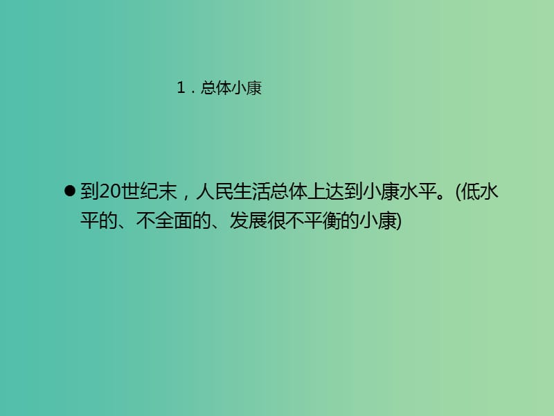 中考政治 第25节 全面建成小康 实现共同理想复习课件 新人教版.ppt_第2页