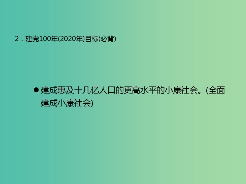 中考政治 第25节 全面建成小康 实现共同理想复习课件 新人教版.ppt_第3页