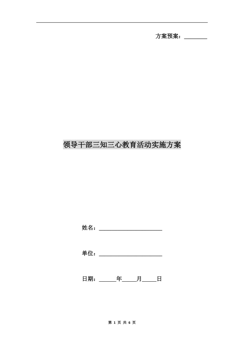 领导干部三知三心教育活动实施方案.doc_第1页