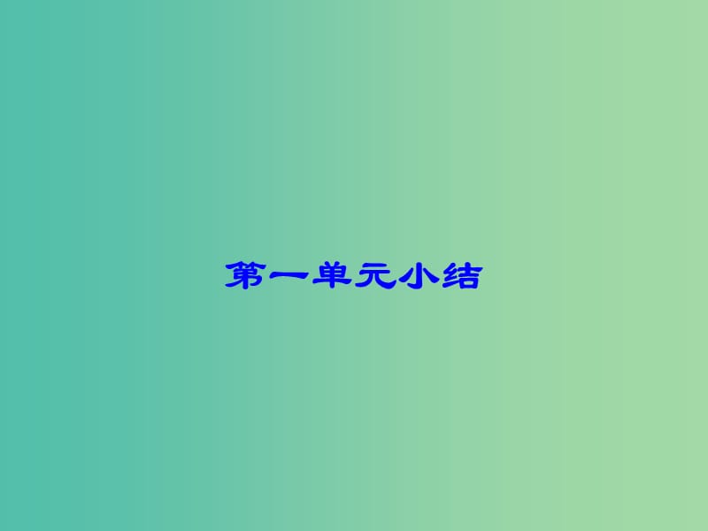 九年级历史下册 第一单元 苏联社会主义道路的探索小结课件 岳麓版.ppt_第1页