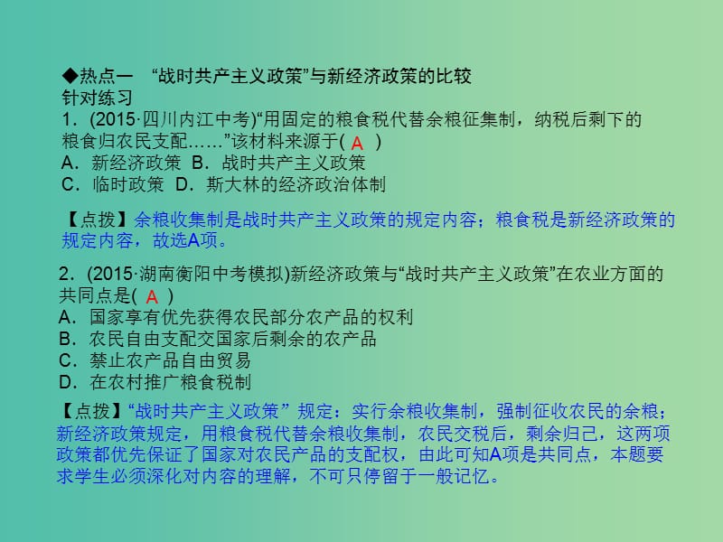 九年级历史下册 第一单元 苏联社会主义道路的探索小结课件 岳麓版.ppt_第2页