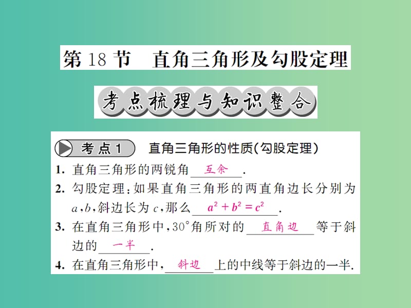 中考数学一轮复习 夯实基础 第四章 图形的初步认识与三角形 第18节 直角三角形及勾股定理课件 新人教版.ppt_第1页