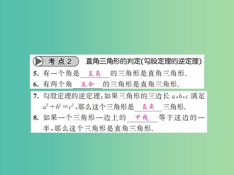 中考数学一轮复习 夯实基础 第四章 图形的初步认识与三角形 第18节 直角三角形及勾股定理课件 新人教版.ppt_第2页