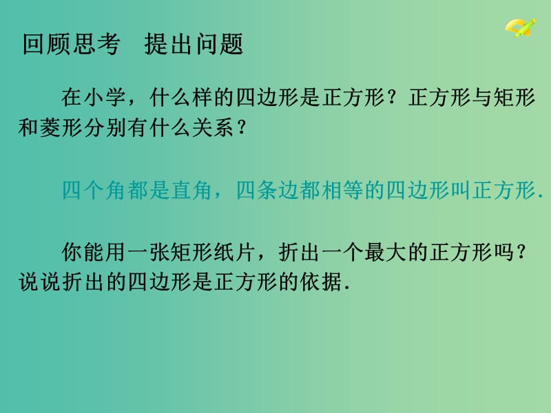 八年级数学下册 18.2.3 正方形课件 （新版）新人教版.ppt_第3页