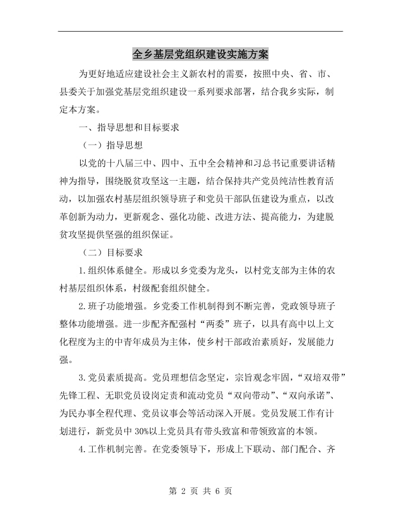 全乡基层党组织建设实施方案A.doc_第2页