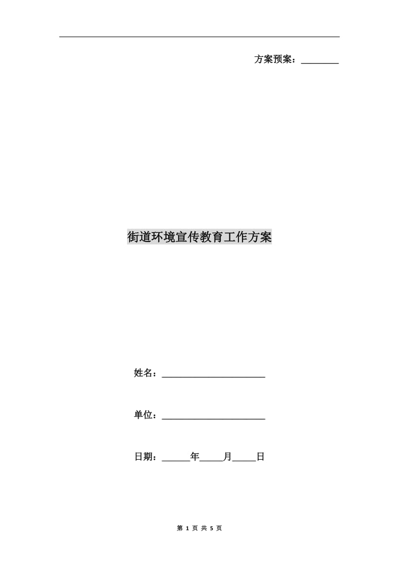 街道环境宣传教育工作方案.doc_第1页