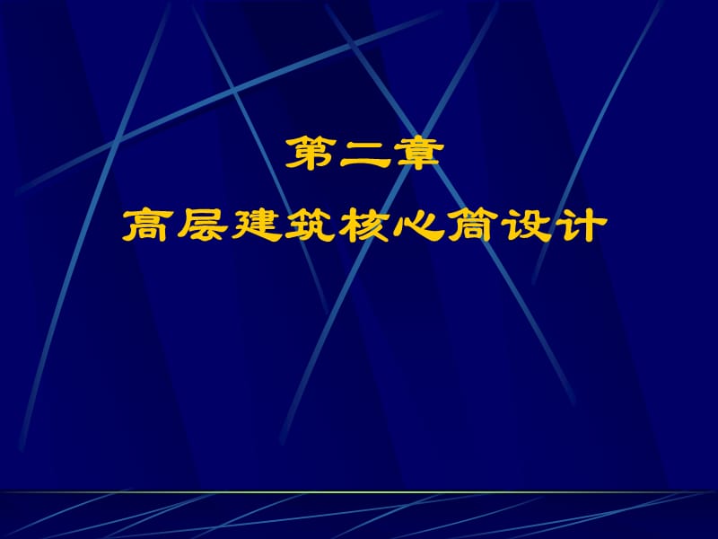 高层建筑核心筒设计.ppt_第1页