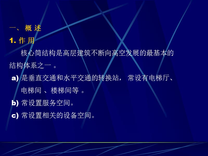 高层建筑核心筒设计.ppt_第2页