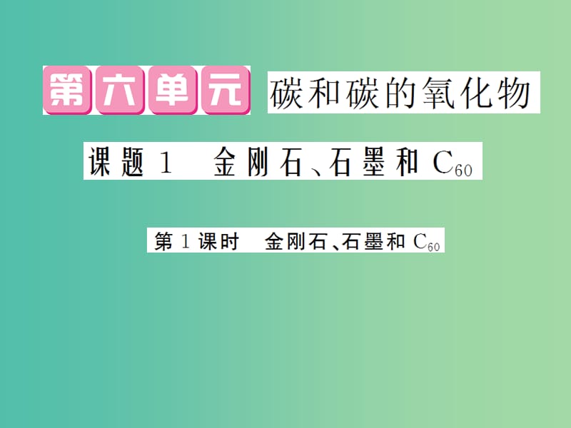 九年级化学上册 第6单元 课题1 第1课时 金刚石、石墨和C60课件 （新版）新人教版.ppt_第1页