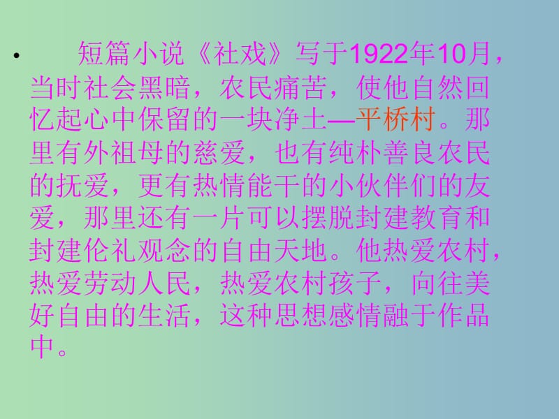 八年级语文上册 第一单元 第3课《社戏》课件 鄂教版.ppt_第3页