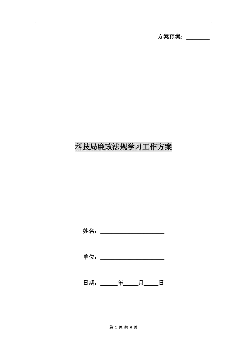 科技局廉政法规学习工作方案.doc_第1页