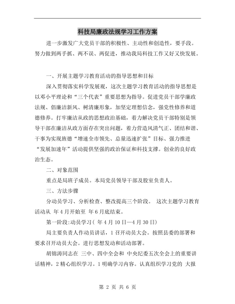 科技局廉政法规学习工作方案.doc_第2页