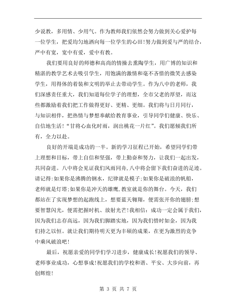 秋季开学典礼班主任发言稿范本.doc_第3页