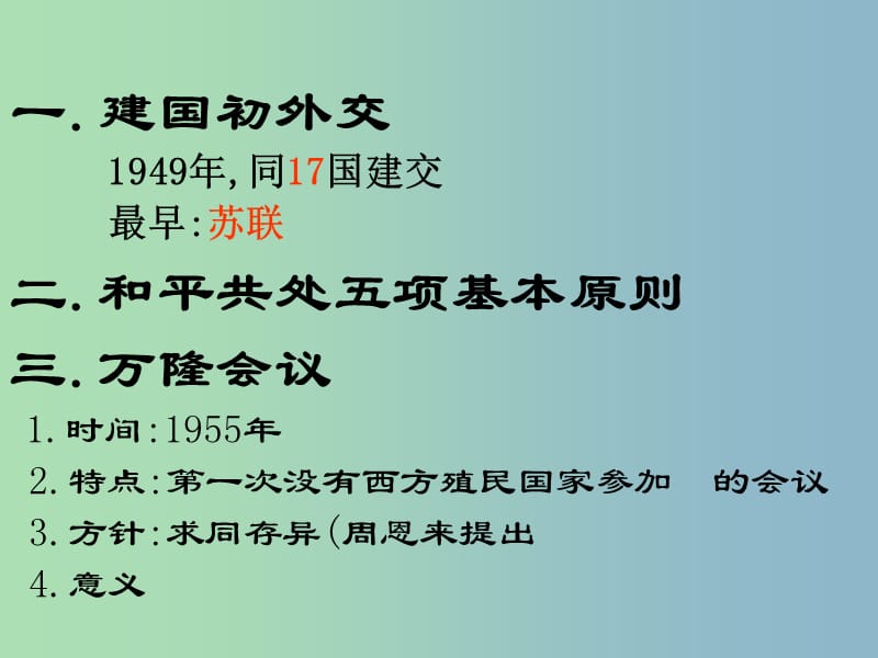 八年级历史下册 15 独立自主的和平外交课件1 新人教版.ppt_第2页