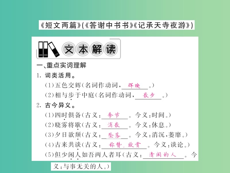 中考语文 第一轮 复习教材 夯基固本 八上 《短文两篇》（答谢中书书、记承天寺夜游）课件 新人教版.ppt_第1页