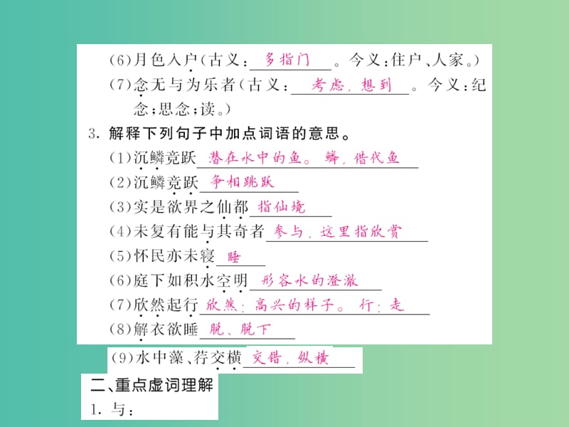 中考语文 第一轮 复习教材 夯基固本 八上 《短文两篇》（答谢中书书、记承天寺夜游）课件 新人教版.ppt_第2页