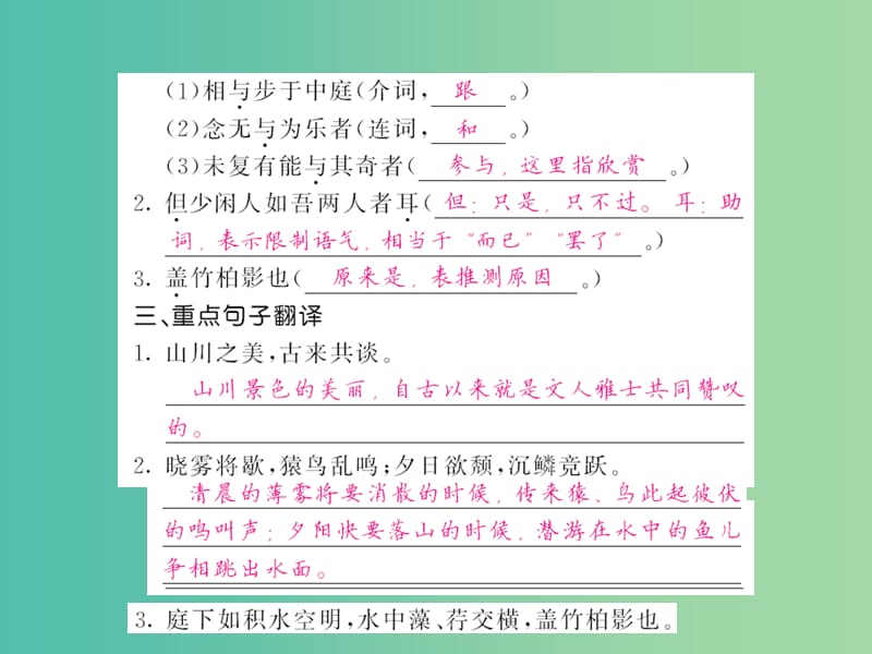 中考语文 第一轮 复习教材 夯基固本 八上 《短文两篇》（答谢中书书、记承天寺夜游）课件 新人教版.ppt_第3页