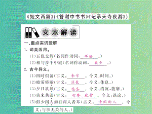 中考語文 第一輪 復習教材 夯基固本 八上 《短文兩篇》（答謝中書書、記承天寺夜游）課件 新人教版.ppt