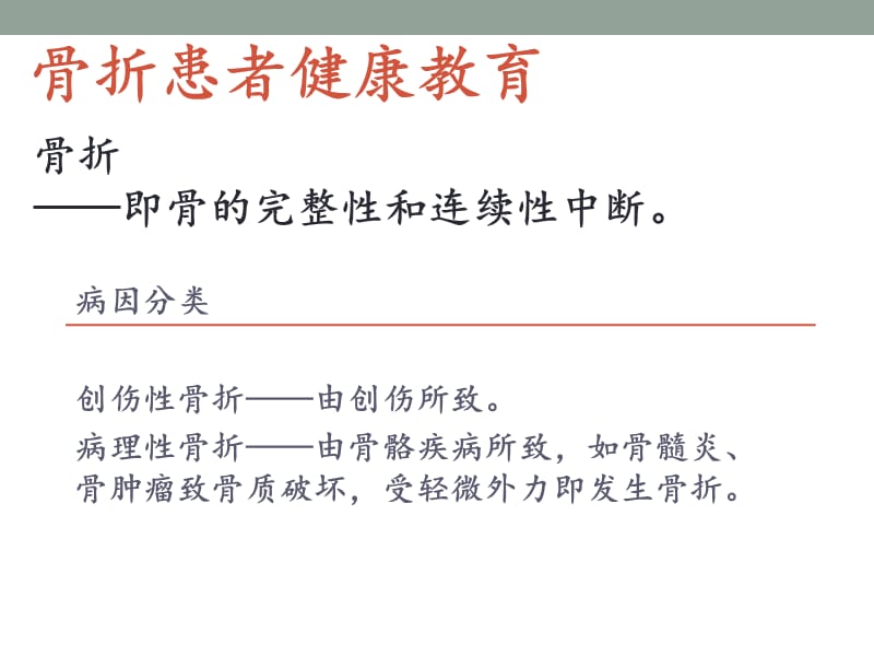 骨折患者健康教育.ppt_第1页