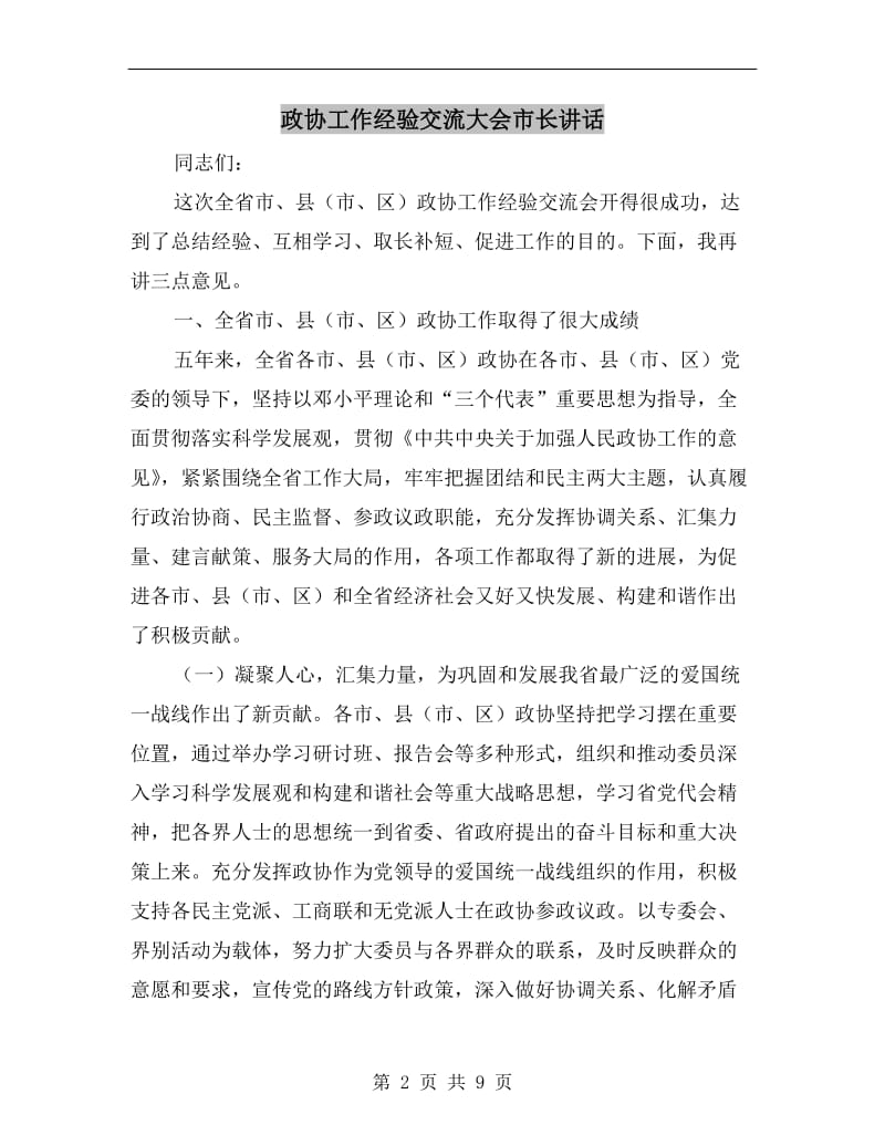 政协工作经验交流大会市长讲话.doc_第2页