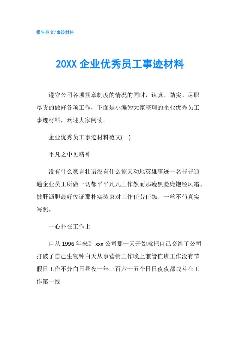 20XX企业优秀员工事迹材料.doc_第1页