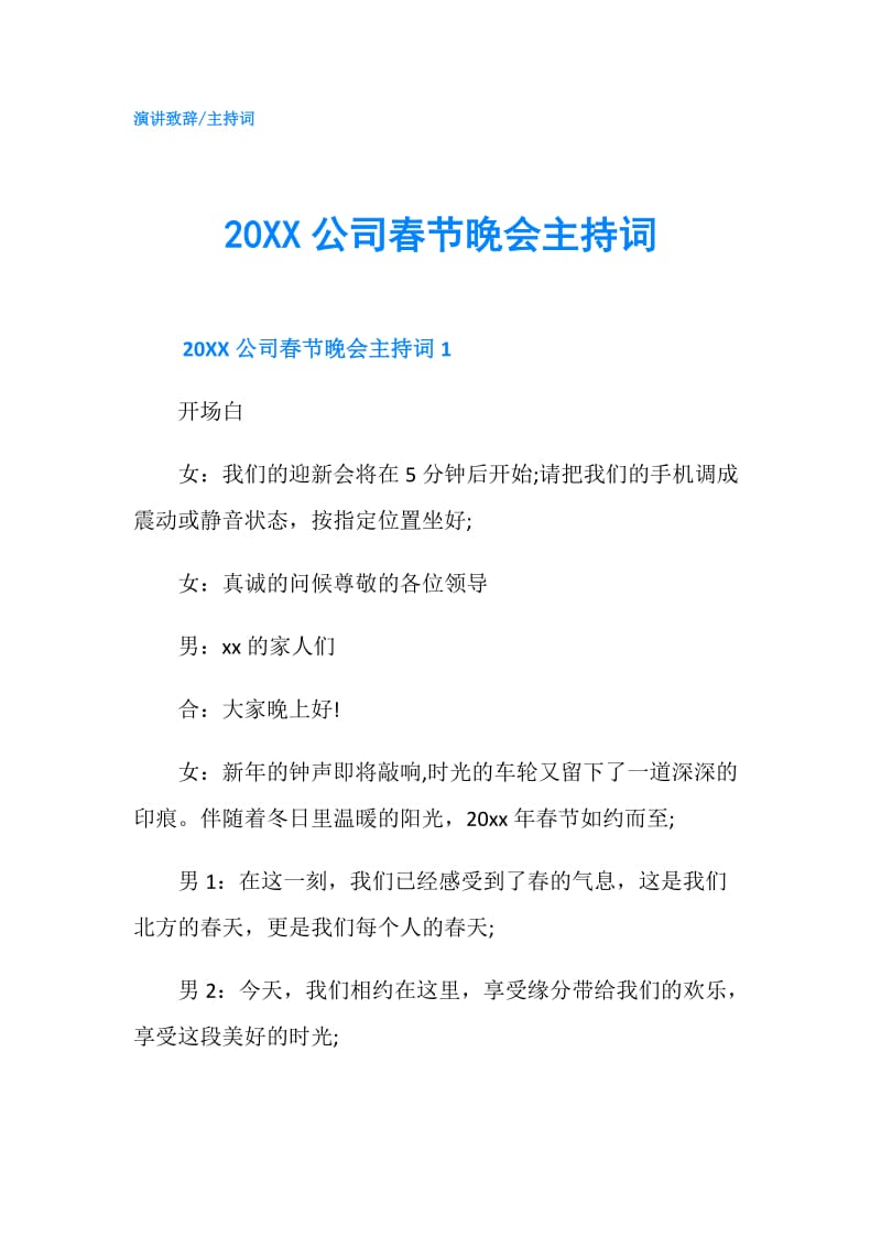 20XX公司春节晚会主持词.doc_第1页